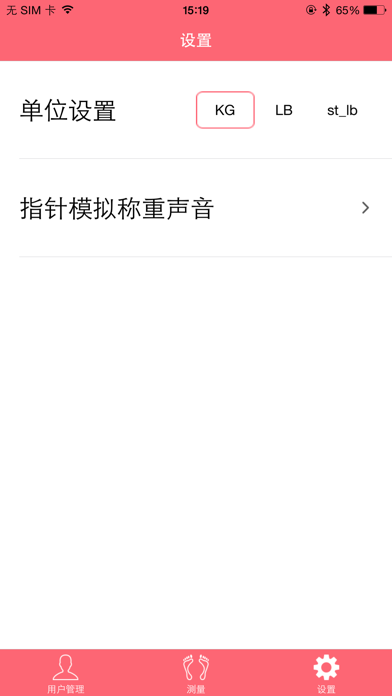蓝牙电子秤 iPhone screenshot