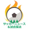 サッカーニュース＆試合採点メディア|サッカーちゃんねる