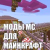 Моды МС для Minecraft (Unofficial)