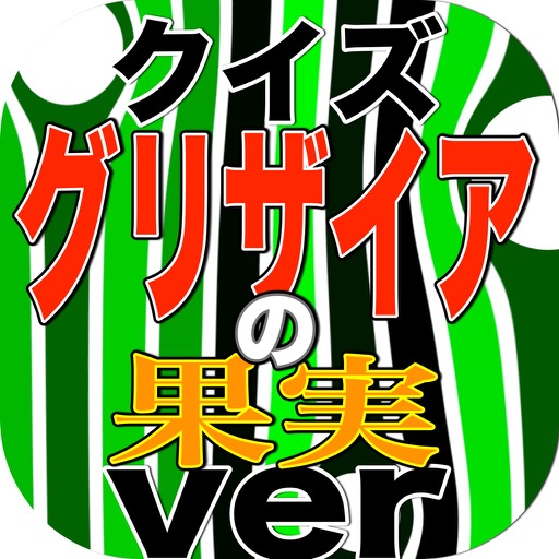 私立美浜学園検定「グリザイアの果実」