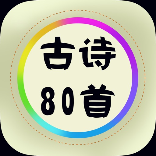 少儿必备古诗80首  有声跟读学习在线免费HD版 iOS App