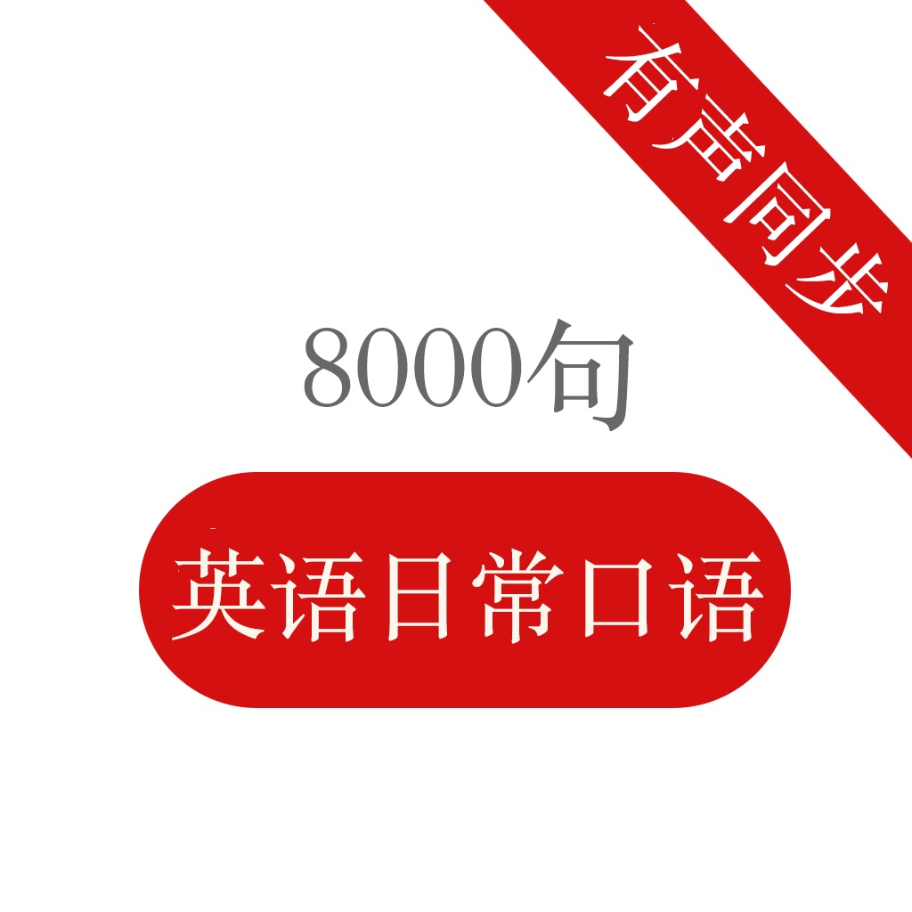 英语日常口语8000句 - 每天坚持5分钟提升听力口语,从此流利说英语