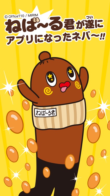 ねば～る君のねばれぇぇぇ！！