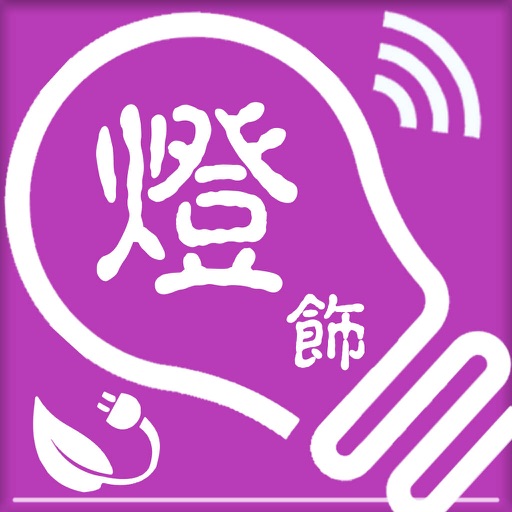 灯饰-客户端 icon