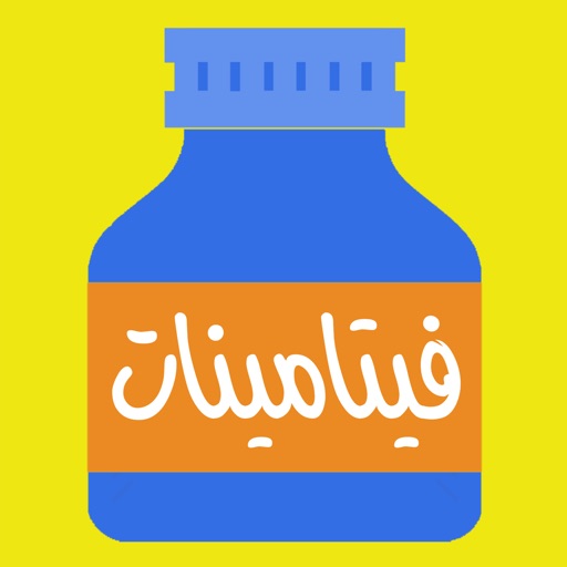 كميات الفيتامينات اليومية icon