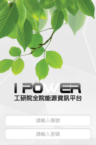 IPOWER 工研院全院能源資訊平台 screenshot 2