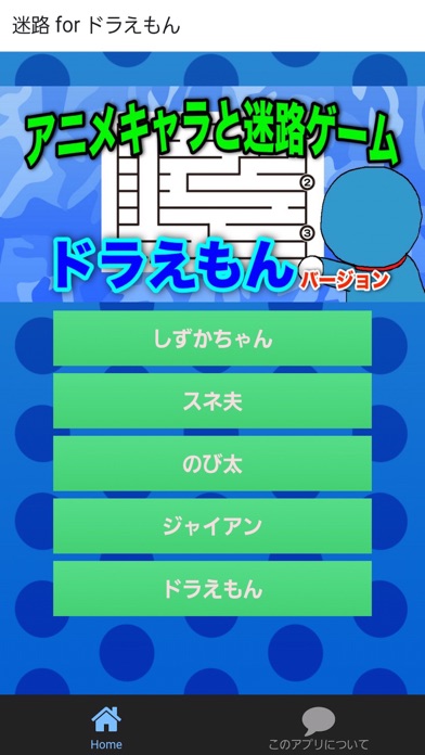 アニメキャラと迷路で遊ぼう ドラえもんバージョン iPhone screenshot