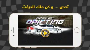 King Of Drift - ملك الدرفت - الهجوله و التفحيط و الاستعراض screenshot #1 for iPhone