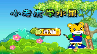小老虎学水果 儿童 1.60 IOS -