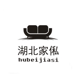 湖北家俬.