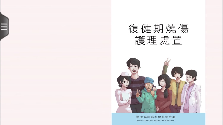 復健期燒傷護理處置