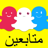 متابعين لل سنابشات - اضافت و زيادة فلورز سناب شات
