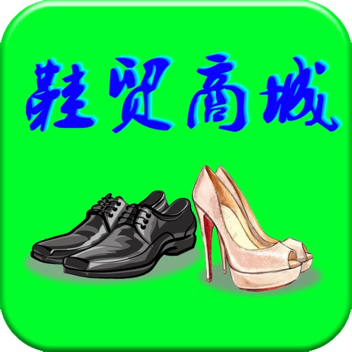 鞋贸商城