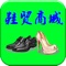 鞋贸商城是一家以鞋行业为主门户平台，汇集了运动鞋、男鞋女鞋童鞋、男女配饰等等各种鞋贸的行业类型，提供丰富的鞋贸行业资源,整合各类物品鞋贸的行业资源，提供一站式服务。欢迎关注鞋贸商城！