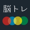 [大人の脳トレ] 瞬発力をあげろ！小学生から大人まで無料で暇つぶしが出来るゲーム - iPadアプリ