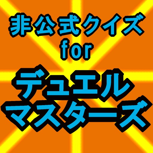 クイズforデュエルマスターズ