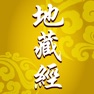 Get 地藏經 for iOS, iPhone, iPad Aso Report