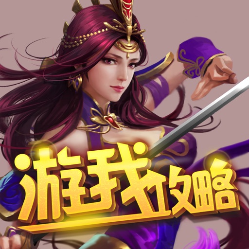 游我攻略for极无双 icon