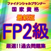 FP2級ファイナンシャルプランナー最新版過去問題集全解説付き