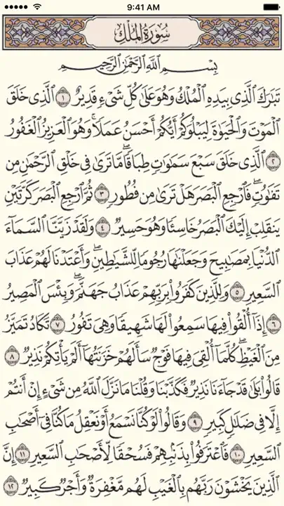 القرآن الكريم - مصحف المدينة iPhone Ekran Görüntüsü 1