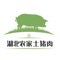 湖北农家土猪肉  是一款电商服务于一体的手机门户APP客户端 。