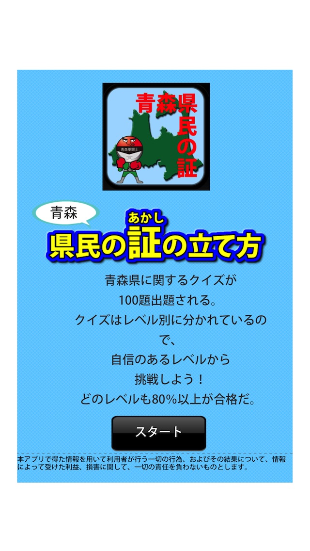 青森県民の証 screenshot1