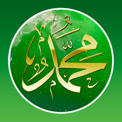 Мухаммад (с.а.в.)