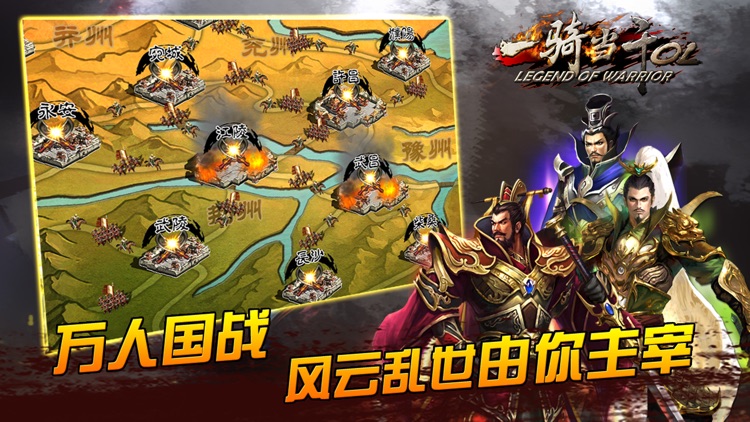 一骑当千OL-万人国战(Legend Of Warrior)
