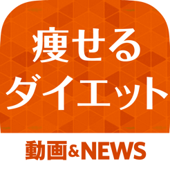 痩せるダイエットニュース 簡単に痩せたい人必見のアプリ Dans L App Store