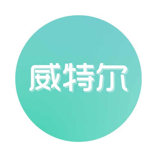 威特尔 icon