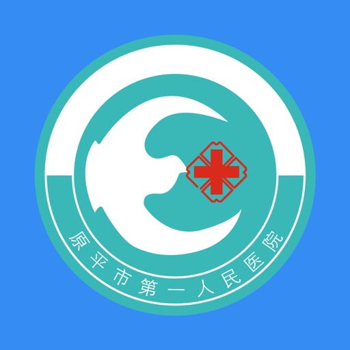 原平第一人民医院