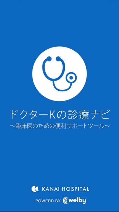 ドクターKの診療ナビ〜臨床医のための便利サ... screenshot1