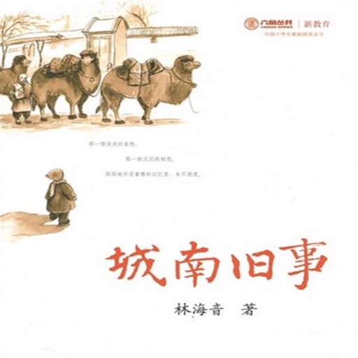 有声小说城南旧事林海音—中国文学名著