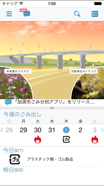 加須市ごみ分別アプリ