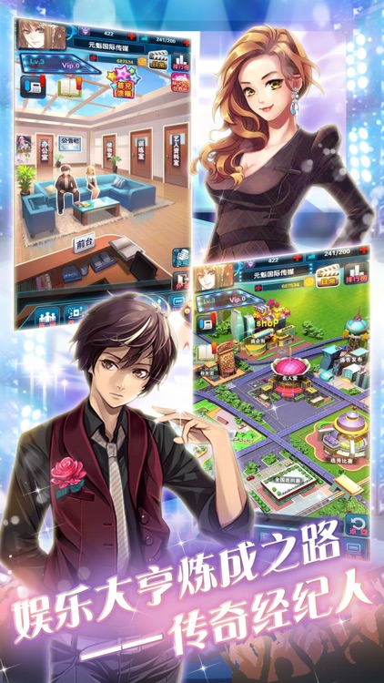 传奇经纪人-一款明星恋爱养成的模拟经营游戏 screenshot-3