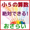 絶対できる！　楽しく予習　復習小学５年の算数