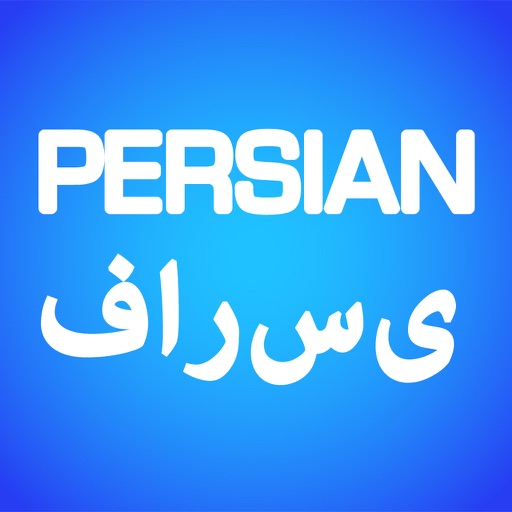 Переводчик на персидский язык. Иранский словарь.