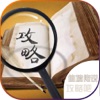 热门手游 for 仙境传说RO - ro仙境传说攻略 - iPadアプリ