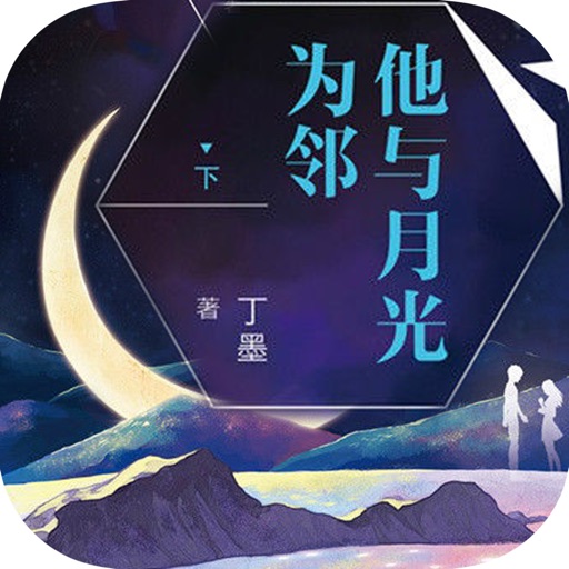 他与月光为邻：丁墨最新唯美玄幻暖文 icon