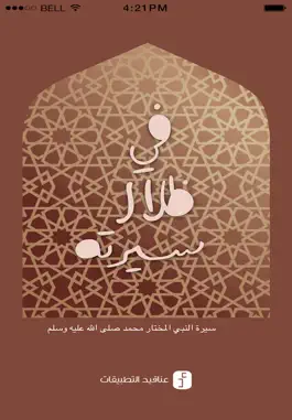 Game screenshot في ظلال سيرته - سيرة النبي صلى الله عليه وسلم mod apk