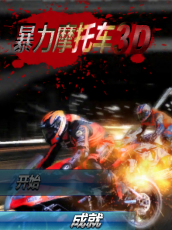 Screenshot #5 pour 暴力摩托3D：掌上极品赛车#全民天天飞车游戏*托马斯的登山赛车