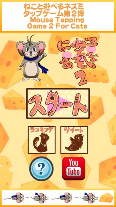 にゃんことあそぼ！2 -ねこでも遊べるネズミタップゲーム-のおすすめ画像1