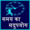 Samay Ka Sadupyog - Time Saving Techniques