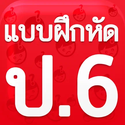 แบบฝึกหัด ป.6 by ComError Читы