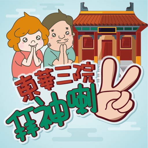 Go worshipping (東華三院拜神喇2) Download