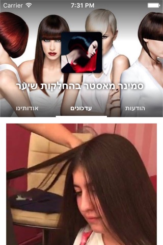 סמינר מאסטר בהחלקות שיער by AppsVillage screenshot 2