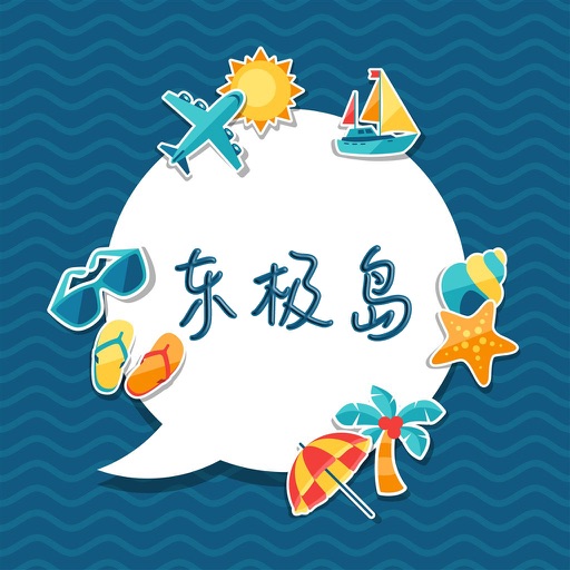 东极岛旅游攻略 - 出行旅游必备工具 icon