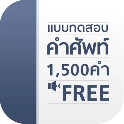 แบบทดสอบ คำศัพท์ อังกฤษ 1500 คำ Читы