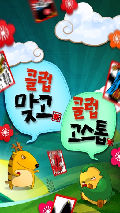 클럽맞고 온라인 & 고스톱 screenshot1