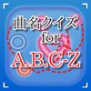 曲名 for A.B.C-Z　～穴埋めクイズ～